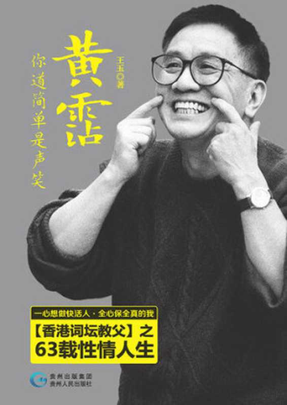 黄霑你道简单是声笑（王玉）（CNPeReading2015）