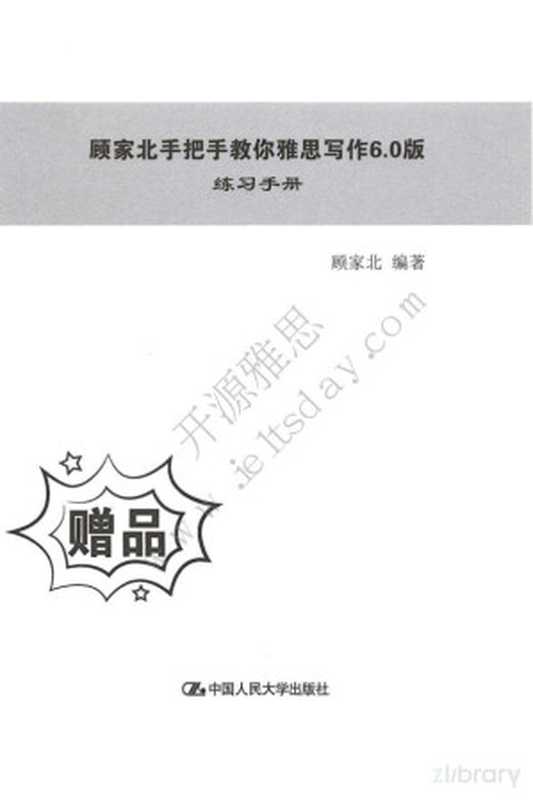 顾家北手把手教你雅思写作6.0版随书附赠练习手册（顾家北）（中国人民大学出版社2019）