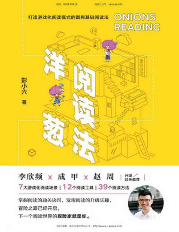 洋葱阅读法（彭小六 [彭小六]）（北京联合出版公司 2018）