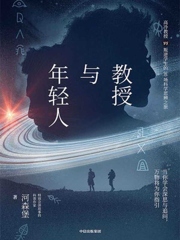 教授与年轻人（“特别会讲故事的科普作家”河森堡新书 原创科学思辨类科普故事集。读这本书就像读了一本双男主版《苏菲的世界》）（河森堡）（中信出版集团 2022）