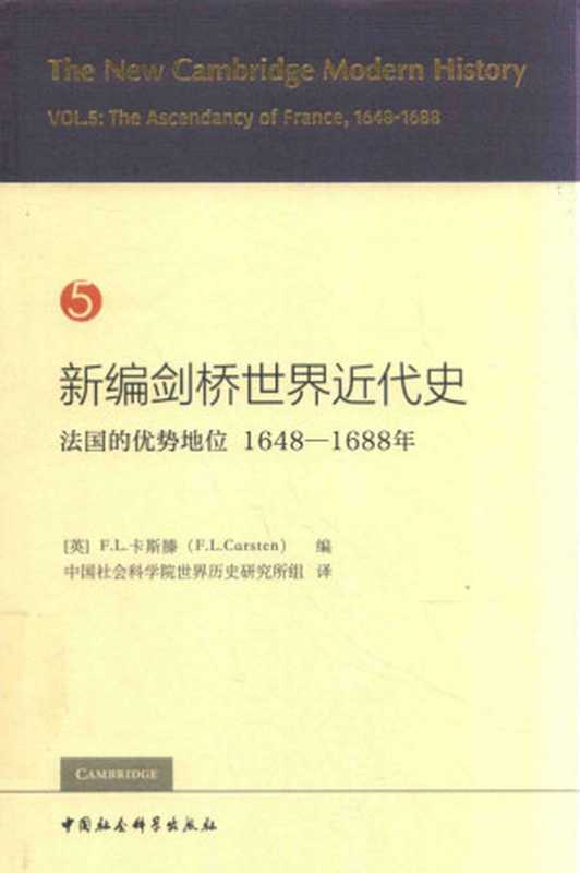 新编剑桥世界近代史1648-16885法国的优势地位（崔德瑞）（中国社会科学出版社2018）