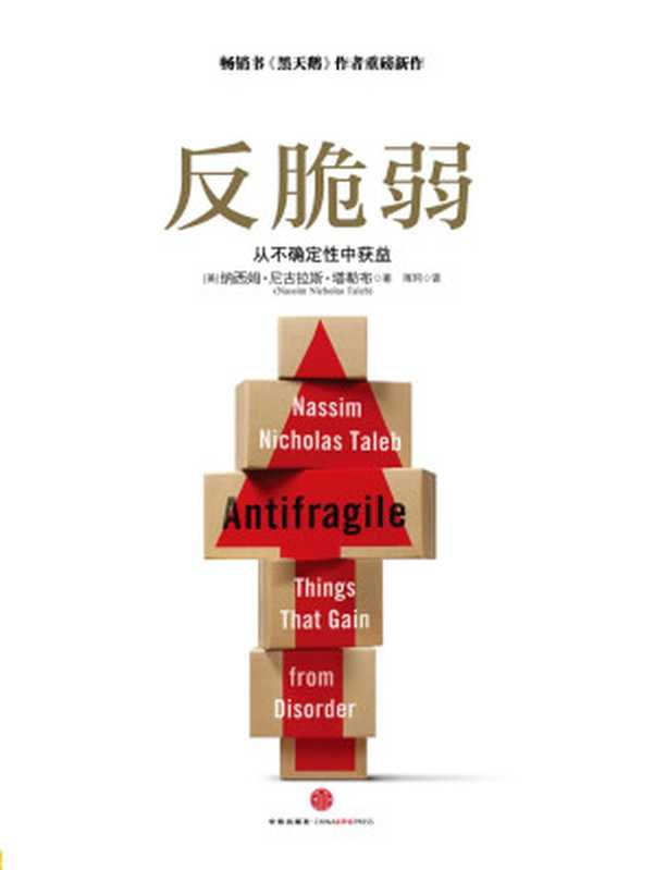 反脆弱 从不确定性中获益 = Antifragile  Things That Gain from Disorder（[美] 纳西姆•尼古拉斯•塔勒布 (Nassim Nicholas Taleb) 著  雨珂 译）（中信出版社 2014）
