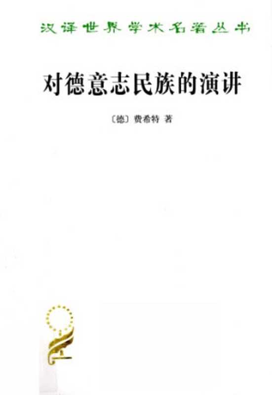 对德意志民族的演讲=AddressestotheGermanNation（[德]约翰·歌特利布·费希特梁志学）（商务印书馆2010）