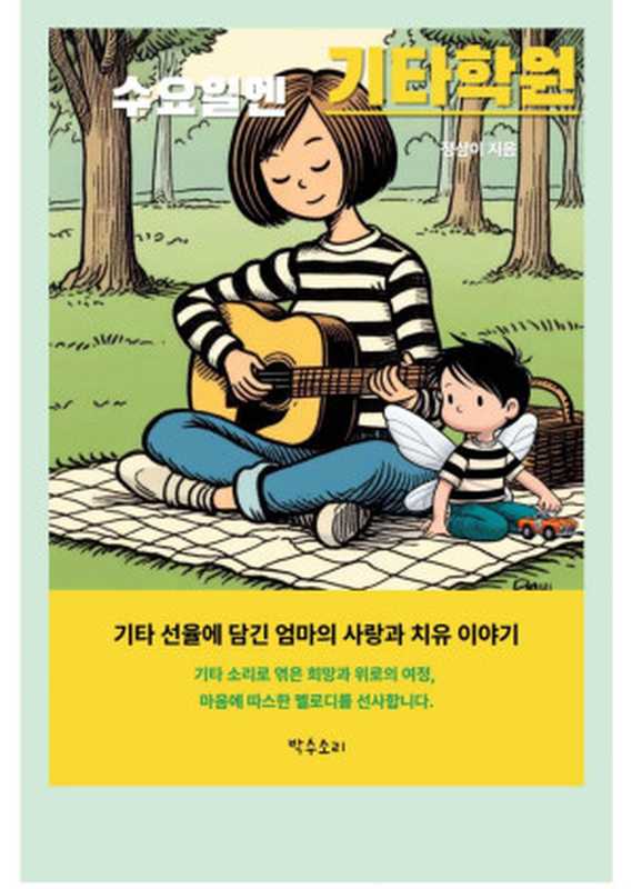 수요일엔 기타학원（정삼이）（박수소리 2024）