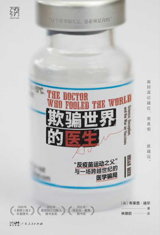 欺骗世界的医生 “反疫苗运动之父” 与一场跨越世纪的医学骗局(【英】布莱恩·迪尔)