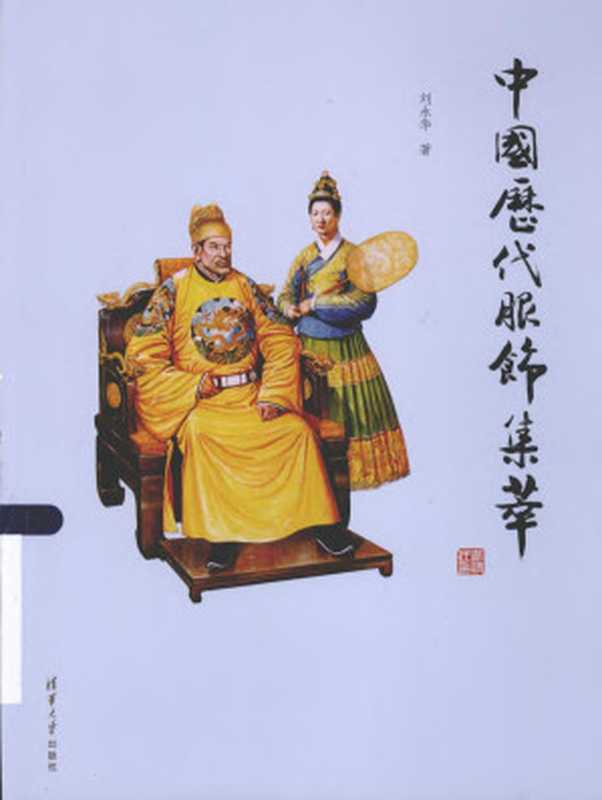 中国历代服饰集萃(刘永华)