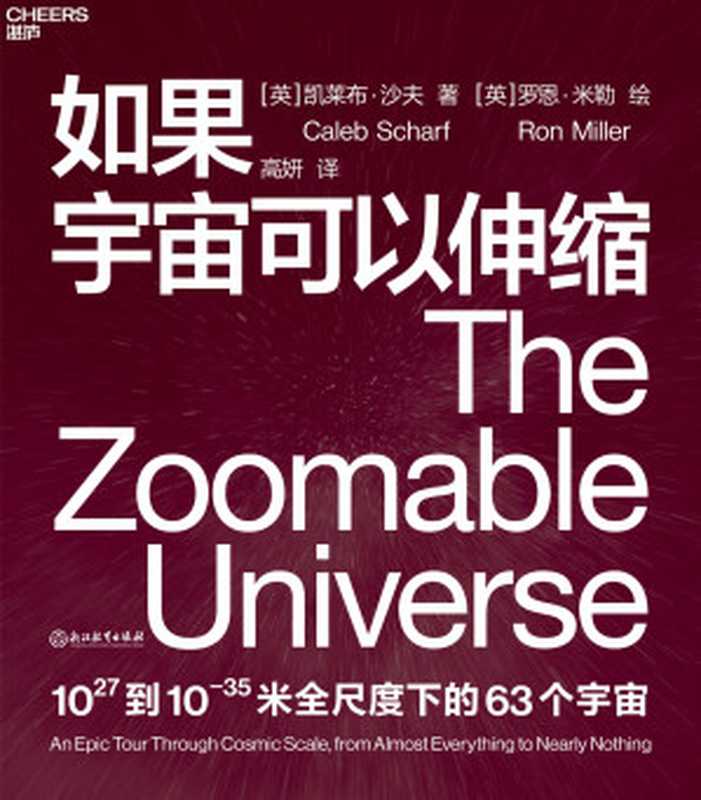 如果宇宙可以伸缩（［英］凯莱布·沙夫（Caleb Scharf）；［英］罗恩·米勒（Ron Miller）;高妍译 [...）（浙江教育出版社 2020）