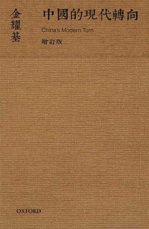 中國的現代轉向（金耀基）（OxfordUniversityPress(China)Ltd.2013）