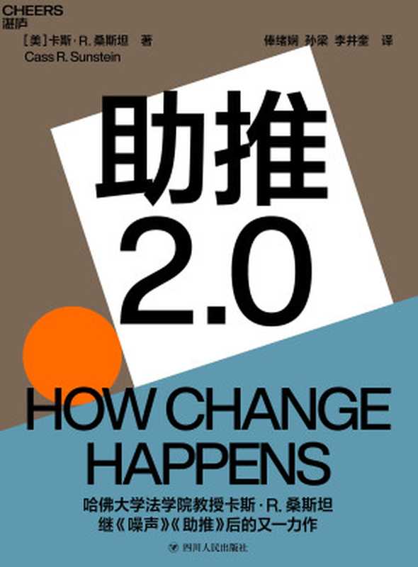 助推2.0（[美]卡斯·桑斯坦（Cass R. Sunstein））（四川人民出版社 2022）