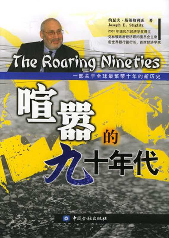 喧嚣的九十年代（约瑟夫.斯蒂格利茨（JosephE.Stiglitz））（中国金融出版社2005）