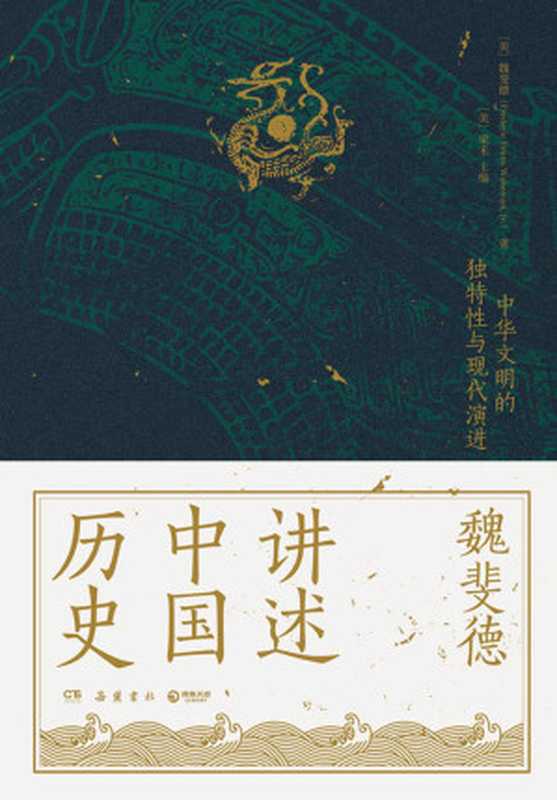 魏斐德讲述中国历史(【美】魏斐德)(岳麓书社 2022)