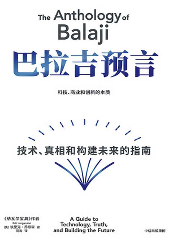 巴拉吉预言 技术、真相和构建未来的指南（【美】埃里克·乔根森）（中信出版集团 2024）