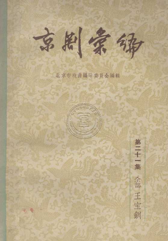 京剧汇编-81130085_12.pdf（京剧汇编-81130085_12.pdf）