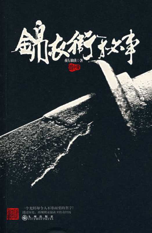 锦衣卫秘事(夜行独侠)(epub掌上书苑2011)