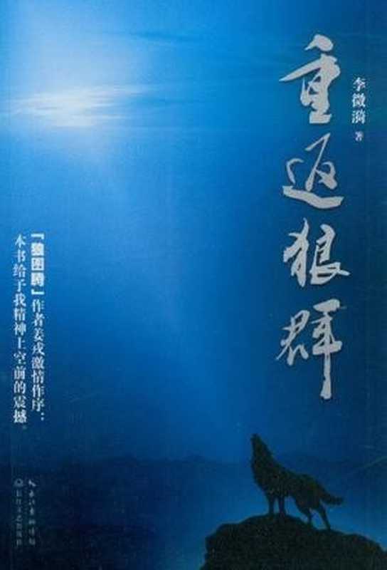 重返狼群（李微漪）（长江文艺出版社 2012）