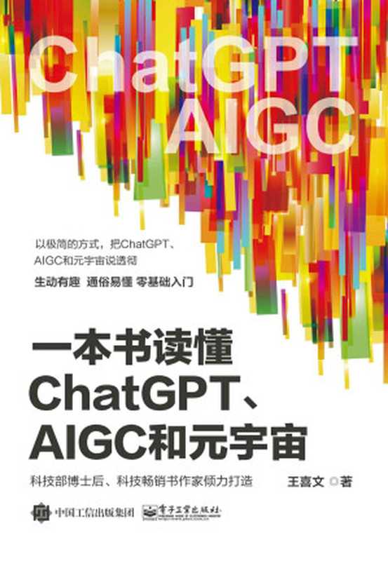 一本书读懂ChatGPT、AIGC和元宇宙(王喜文)(电子工业出版社 2023)