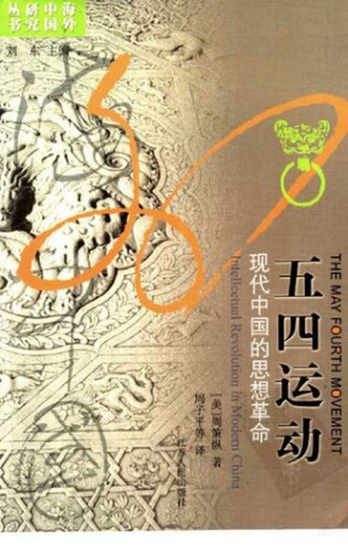 [海外中国研究丛书]五四运动 现代中国的思想革命（[美]周策纵 著; 周子平   等 译）（江苏人民出版社 1999）