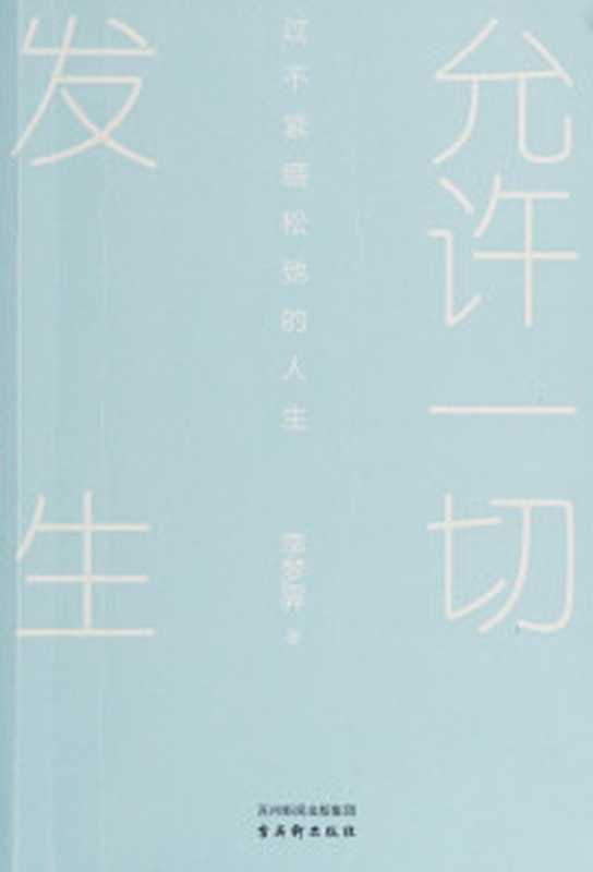 允许一切发生 过不紧绷松弛的人生（李梦霁）（古吴轩出版社 2023）
