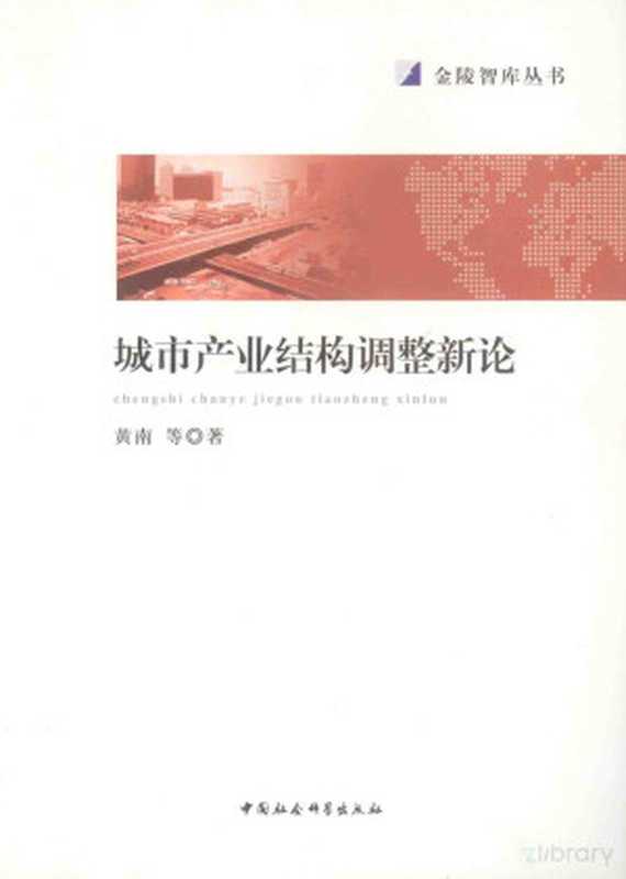 城市产业结构调整新论(黄南等著)(2014)