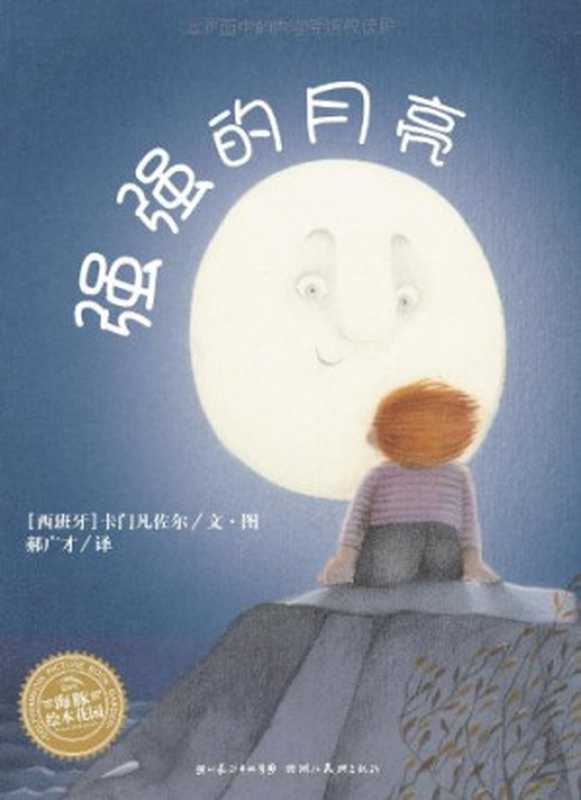 海豚绘本花园系列123强强的月亮（（西班牙）卡门凡佐尔文·图；郝广才译  Carme Solé Vendrell  Hao guang cai  (西)卡门凡佐尔文. 图   郝广才译  卡门凡佐尔  郝广才  索列·凡德瑞  卡曼  1944-）（武汉 湖北美术出版社 2012）