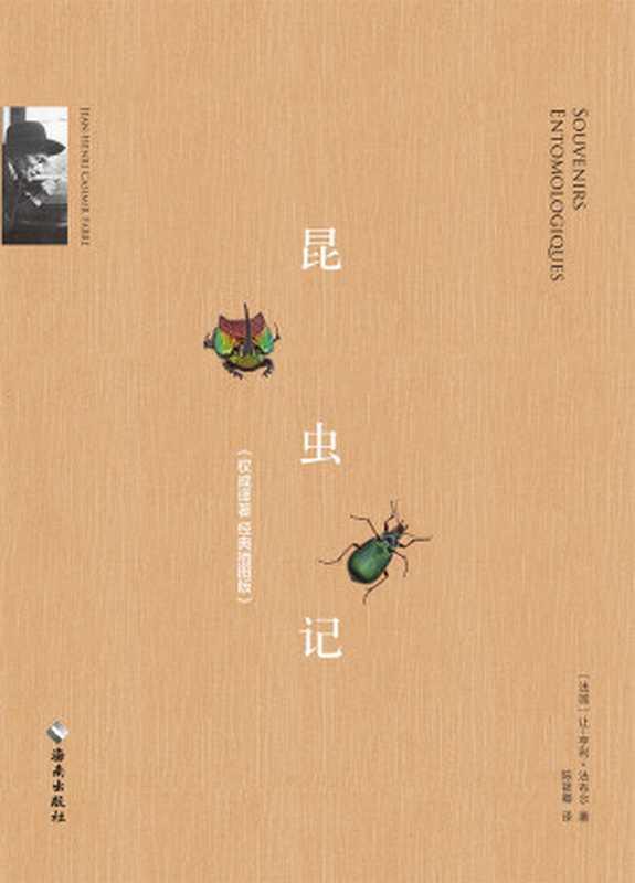 昆虫记（让亨利·法布尔 [让亨利·法布尔]）（海南出版社 2019）
