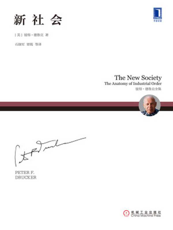 新社会（【美】彼得·德鲁克（PeterF.Drucker））（北京奥维博世图书发行有限公司2019）