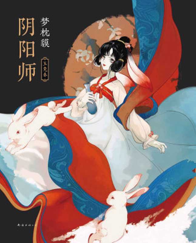 阴阳师玉兔卷(梦枕貘)(新经典文化南海出版公司2022)