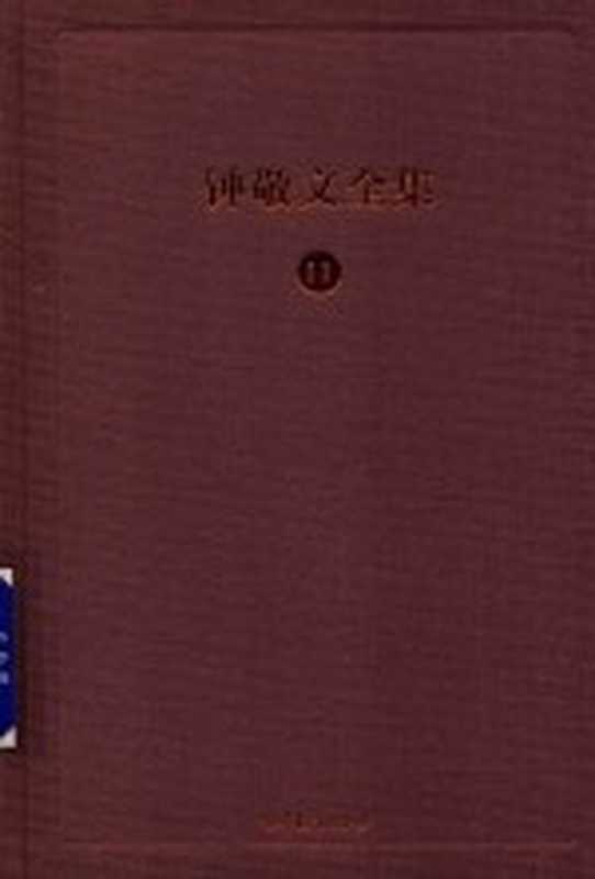 钟敬文全集 11 第4卷 民间传承文化学卷 第1册 国学与外来学说(钟敬文主编)(北京 高等教育出版社 2018)