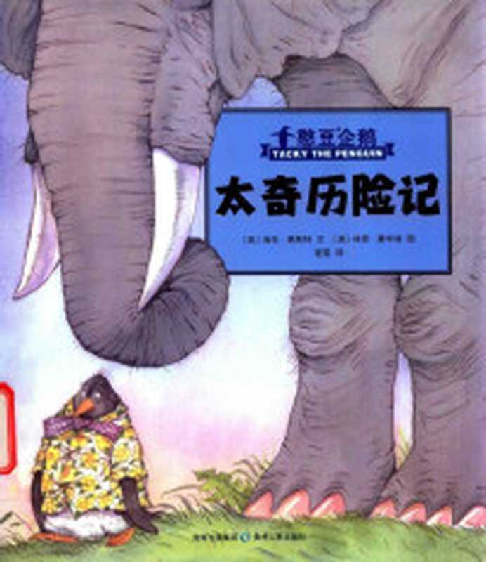 a（（英）大卫·麦基著绘；喻之晓译  麦基  大卫  author  illustrator  麦基 Mckee  David 1935-）（北京 中信出版社 2018）