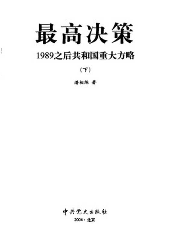 最高决策 1989之后共和国重大方略 下(潘相陈著)