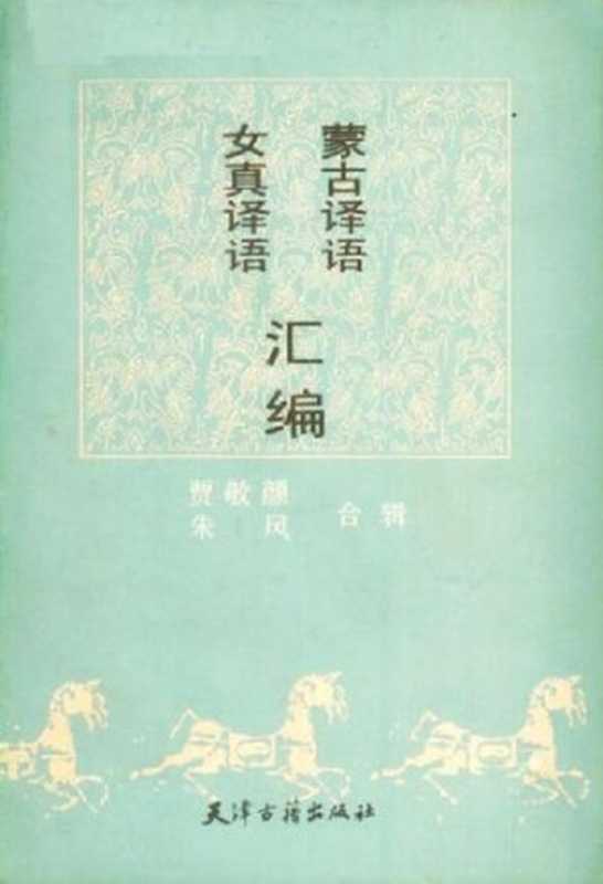 蒙古译语·女真译语汇编(贾敬颜朱风)(天津古籍出版社1990)
