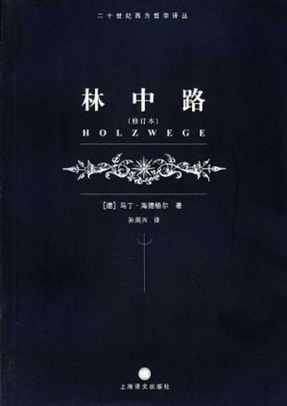 林中路（[德] 马丁·海德格尔 [[德] 马丁·海德格尔]）（上海译文出版社 2004）