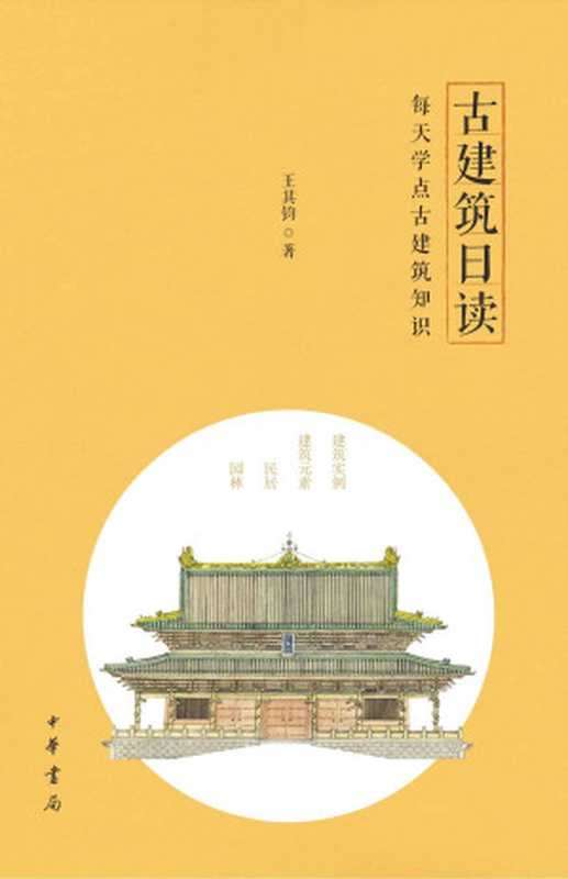 古建筑日读 (中华书局出品)（王其钧 [王其钧]）（中华书局 2017）