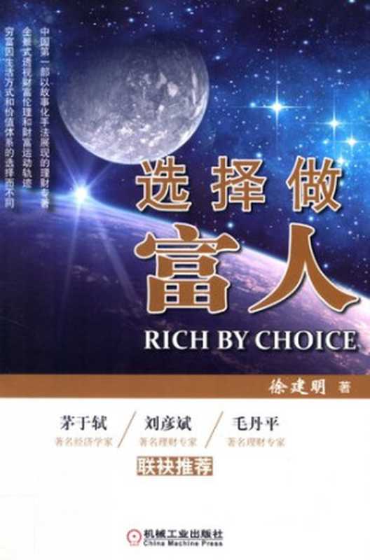 选择做富人(徐建明)(机械工业出版社2015)