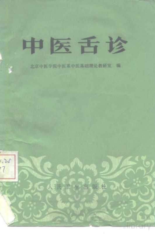 中医舌诊（北京中医学院中医系中医基础理论教研室编）（1960）