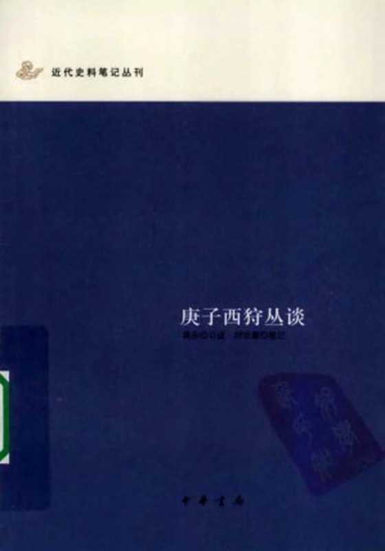 [近代史料笔记丛刊]庚子西狩丛谈（吴永口述；刘治襄笔记）（中华书局 2009）