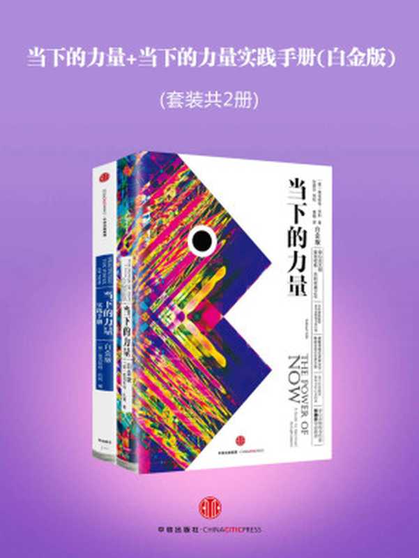 当下的力量+当下的力量实践手册（白金版）(套装共2册)（[ 德] 埃克哈特·托利 [[ 德] 埃克哈特·托利]）（中信出版社 2017）