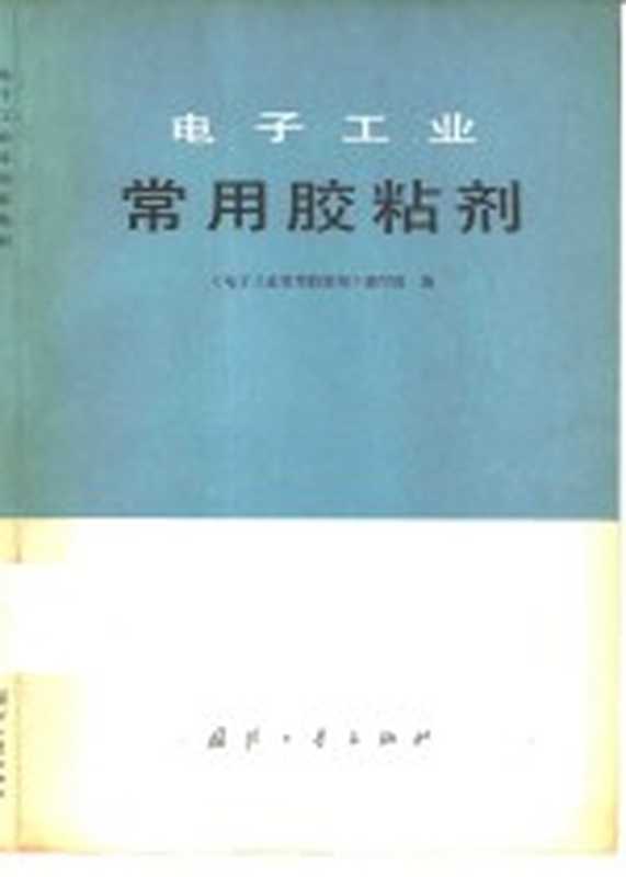 电子工业常用胶粘剂（《电子工业常用胶粘剂》编写组编）（北京国防工业出版社1981）