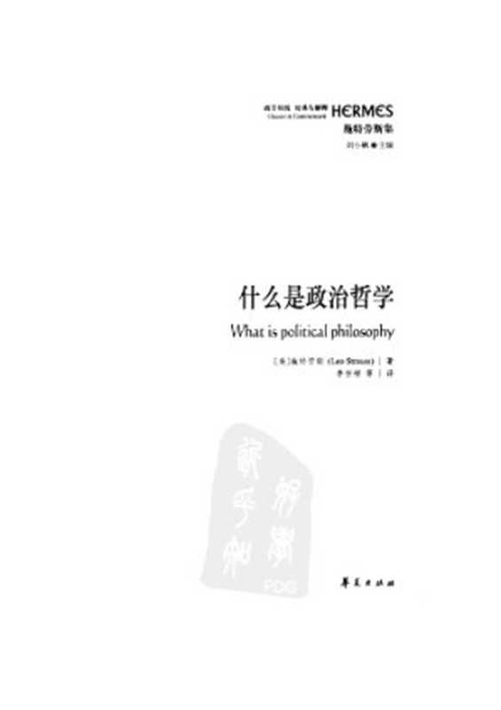 什么是政治哲学(列奥·施特劳斯)(华夏出版社 2011)