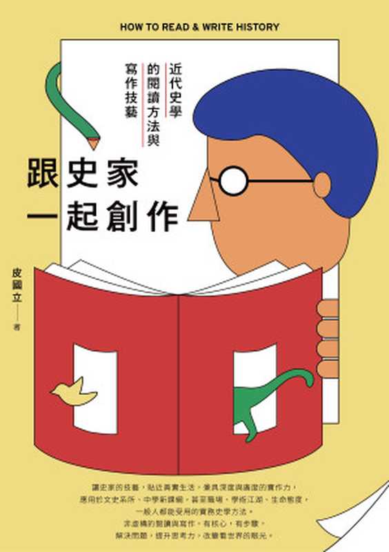 跟史家一起創作 近代史學的閱讀方法與寫作技藝（皮國立）（遠足文化事業股份有限公司 2020）
