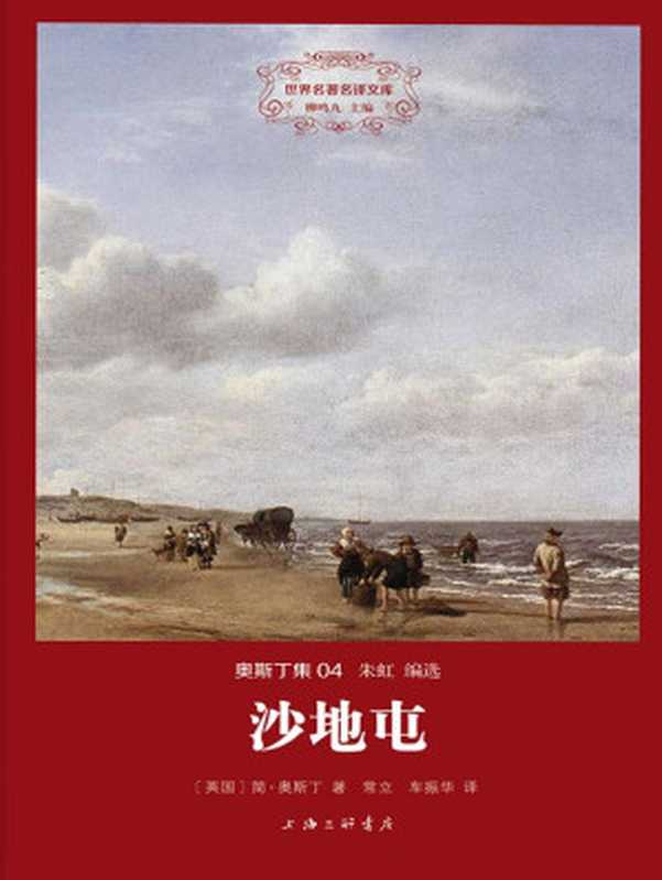世界名著名译文库·奥斯丁集 沙地屯（简·奥斯丁）（2014）