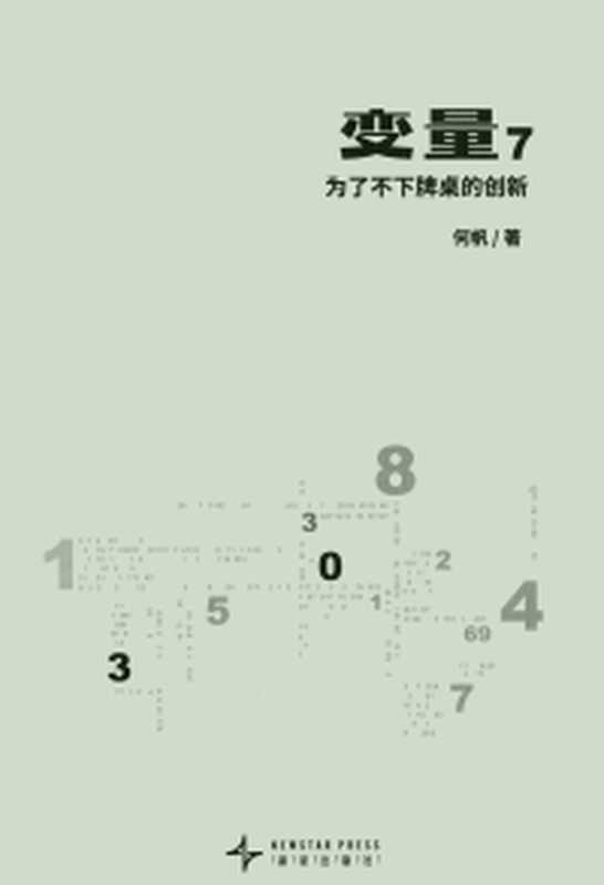 变量7(何帆)(新星出版社)