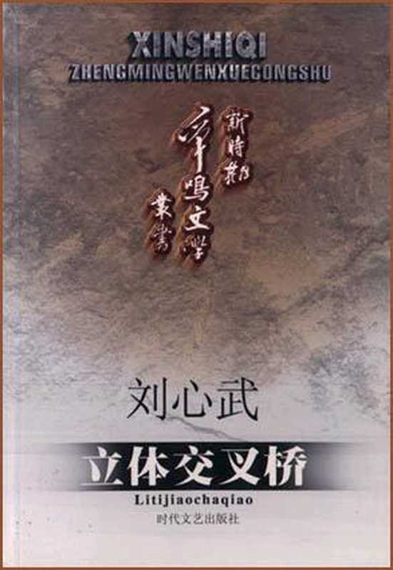 立體交叉橋(劉心武)(epub掌上书苑2014)