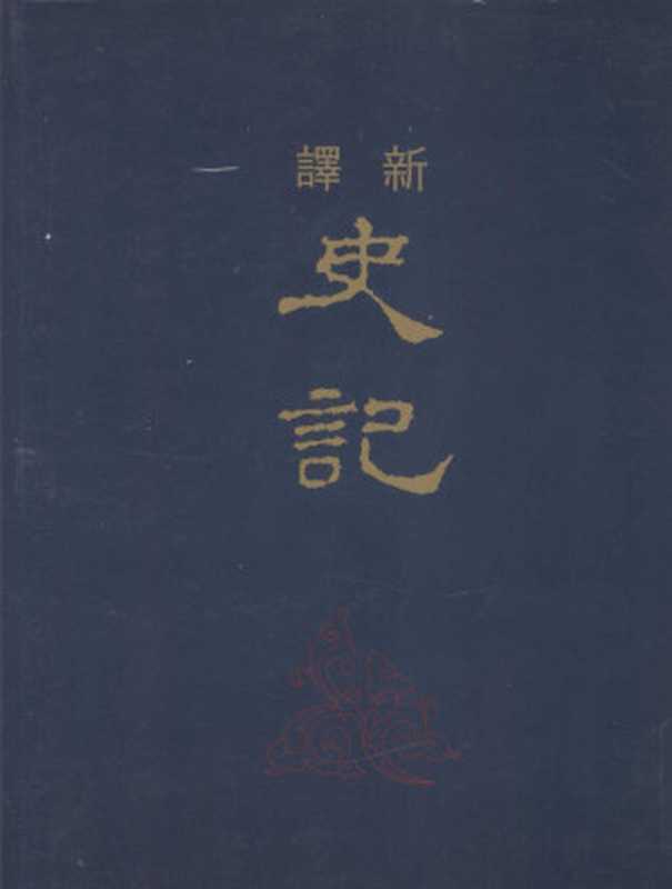 [古籍今注新譯]新譯史記（四）世家一（韓兆琦注释）（臺北 三民書局 2008）