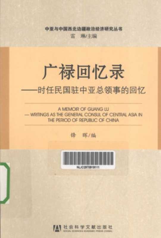 广禄回忆录时任民国驻中亚总领事的回忆(广禄)(社会科学文献出版社2013)