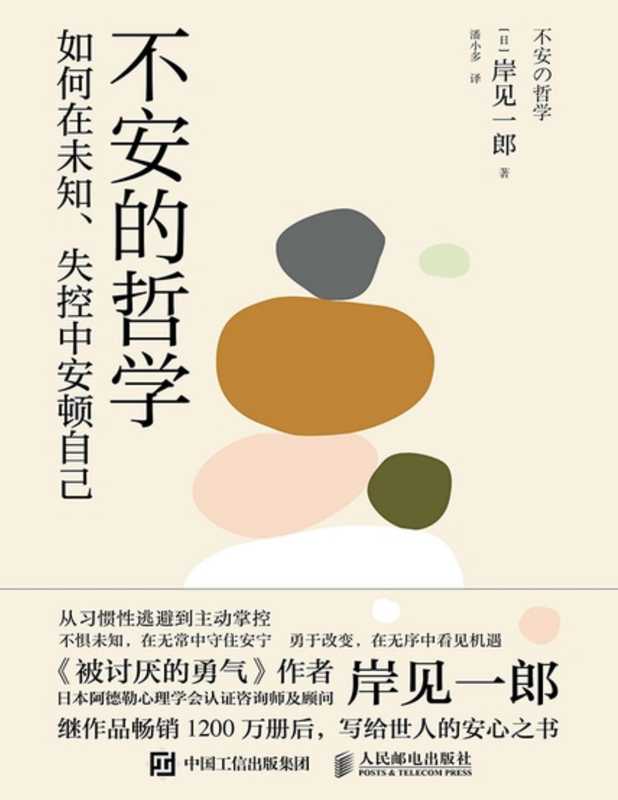 不安的哲学 [转换版]（岸见一郎）（人民邮电出版社 2023）