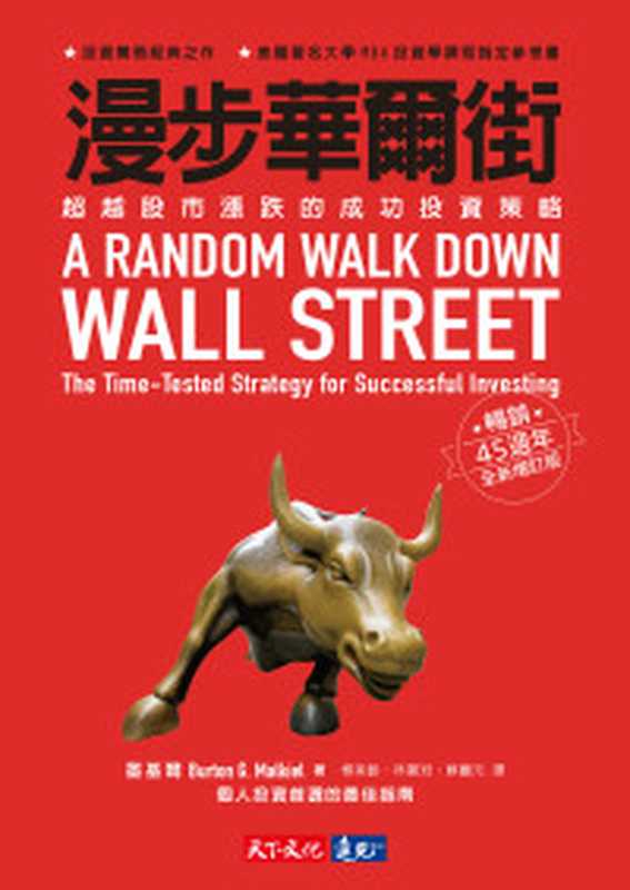 巴菲特勝券在握的12個原則 = The Warren Buffett Way (2nd Edition)（羅伯特 · 海格斯壯 (Robert G. Hagstrom) 著 ; 樂為良 譯）（遠流出版事業股份有限公司 2019）