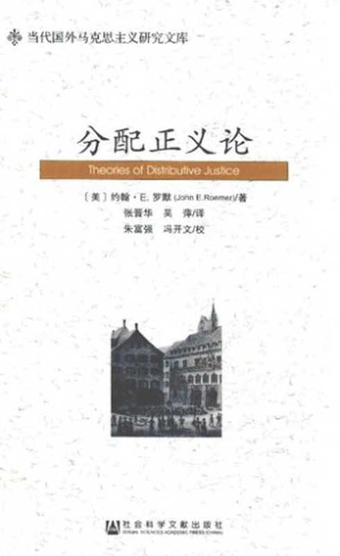 分配正义论（[美]约翰·E.罗默;JohnE.Roemer;张晋华(译);吴萍(译)）（社会科学文献出版社2017）