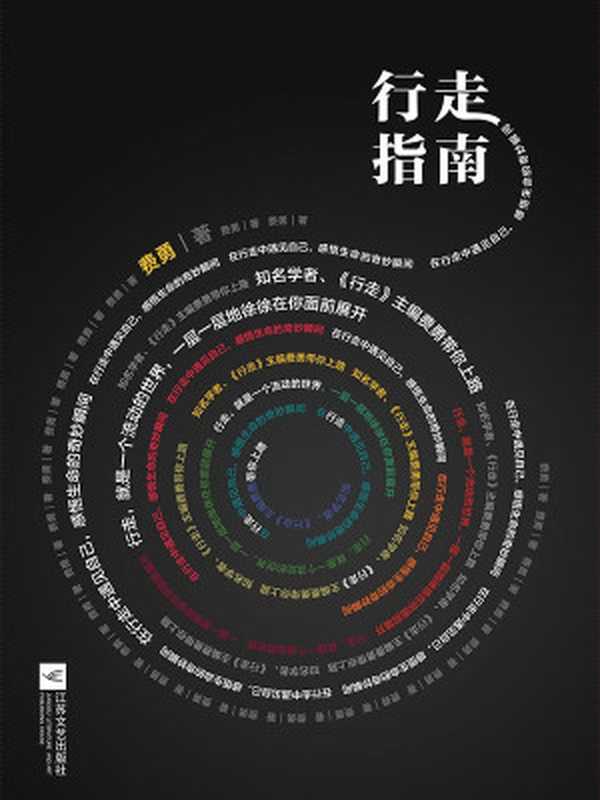 行走指南(费勇)(江苏文艺出版社2013)