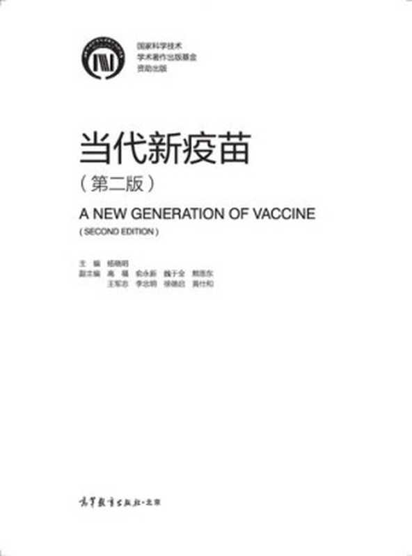 当代新疫苗（第二版）（杨晓明主编）（高等教育出版社2019）
